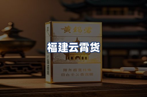 福建云霄货